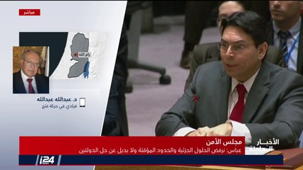 القيادي الفتحاوي د. عبدالله عبدالله: خطاب عبّاس أمام مجلس الأمن الدوليّ يضحط ادعاءات اسرائيلية كثيرة