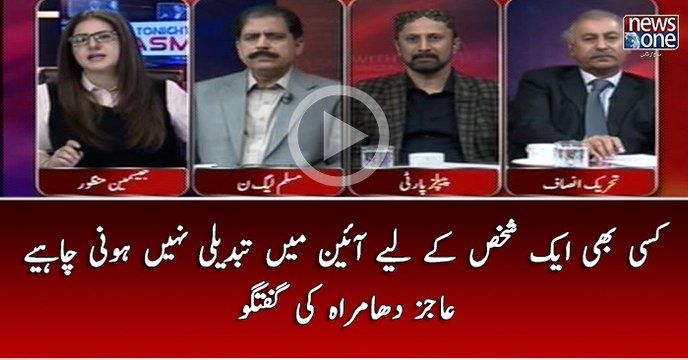 Kisi Bhi shaks Kay Lye Aien Mein Tabdeeli Nahi Honi Chahye.