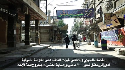 مئتا قتيل حصيلة التصعيد على الغوطة الشرقية