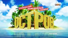 Остров, 2 сезон, 11 серия (20.02.2018) смотреть онлайн