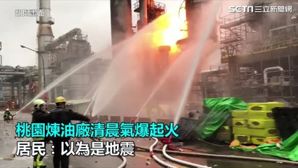 桃園煉油廠清晨氣爆起火　居民：以為是地震｜三立新聞網SETN.com