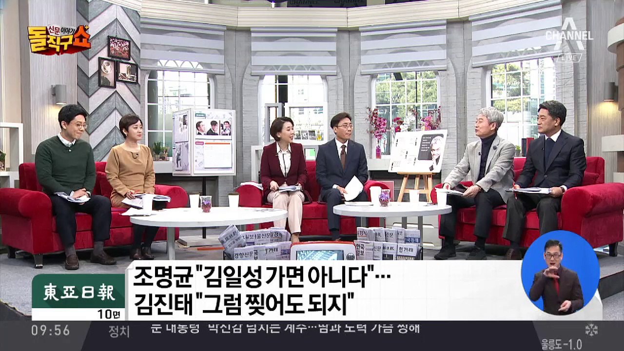 조명균 “김일성 가면 아니다”…김진태 “그럼 찢어도 되지”