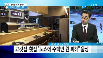 평창·강릉 음식점, 공무원 '단체 노쇼'에 몸살 / YTN