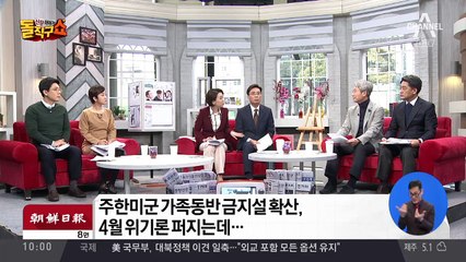주한미군 가족동반 금지설 확산, 4월 위기론 퍼지는데…