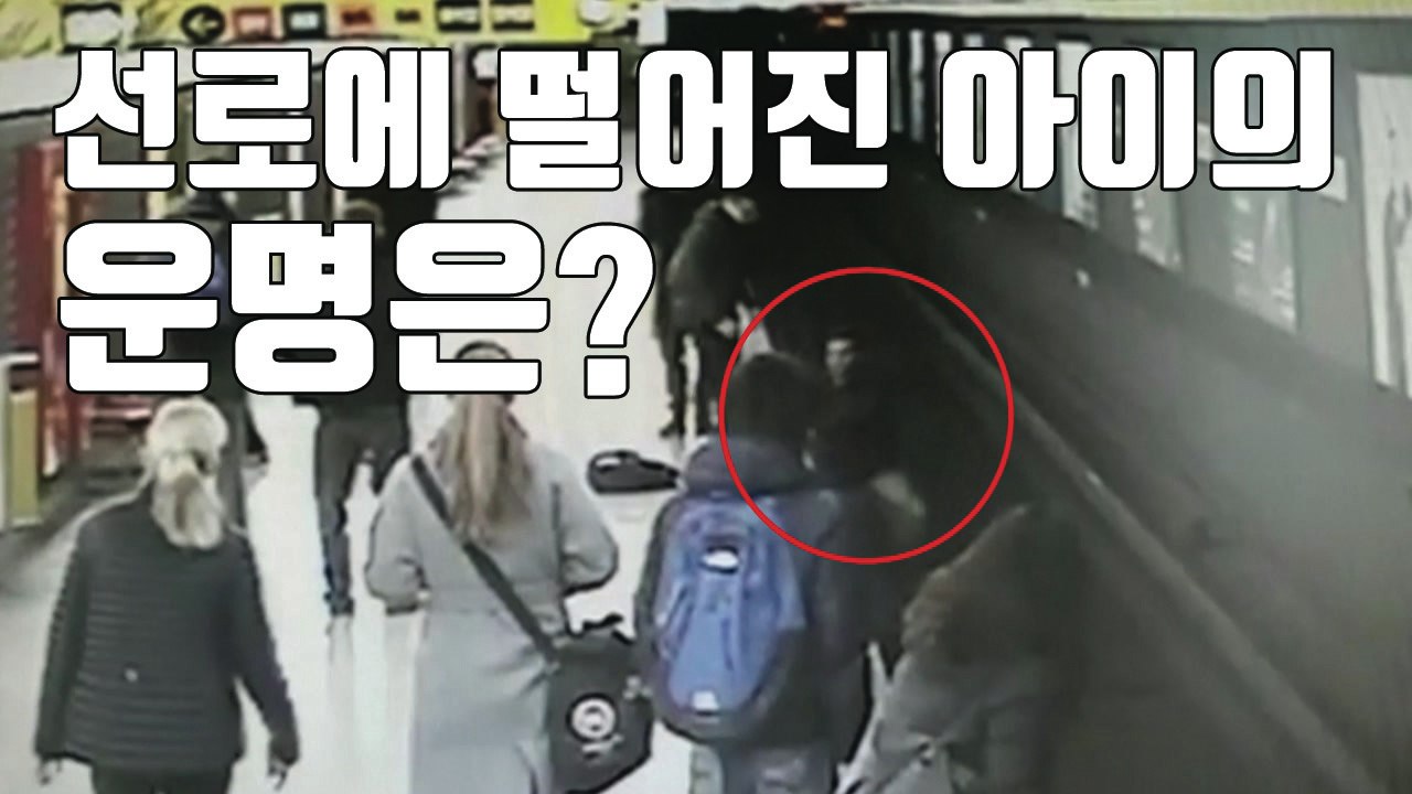 [자막뉴스] 선로에 떨어진 아이 구한 10대 학생 / YTN