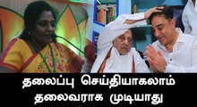 கமல் தலைப்பு செய்தி தான் ஆக முடியும்..  தலைவராக அல்ல..!!