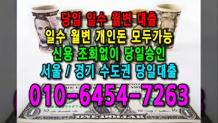 당일 일수 월변 대출 개인돈 신용 신용조회 당일승인 서울일수 경기일수 수도권일수 당일대출 카톡대출 신용등급 개인돈가능 (4)