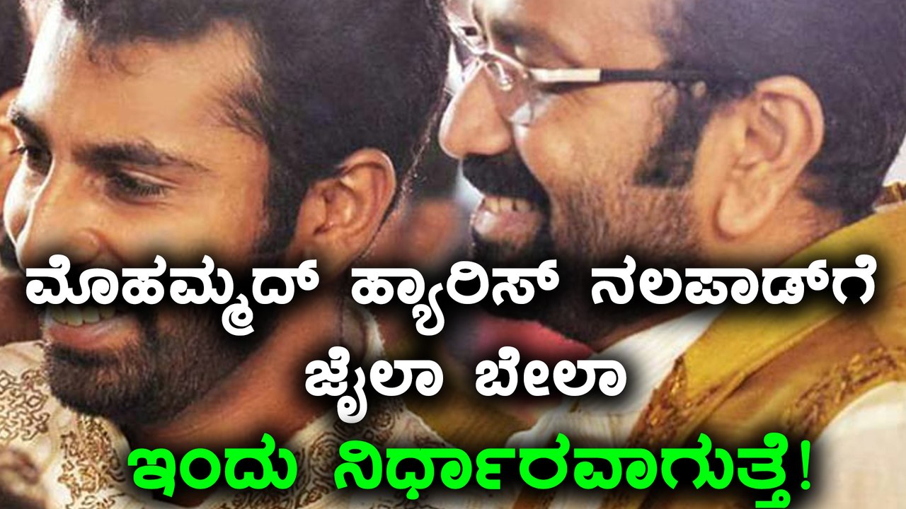 ಮೊಹಮ್ಮದ್ ಹ್ಯಾರಿಸ್ ನಲಪಾಡ್ ಹಲ್ಲೆ ಪ್ರಕರಣ : ಜೈಲಾ ಬೇಲಾ? | Oneindia kannada