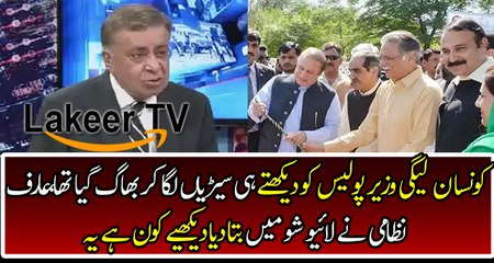 Arif Nizami Telling How Much PMLN Ministers Scared From Police