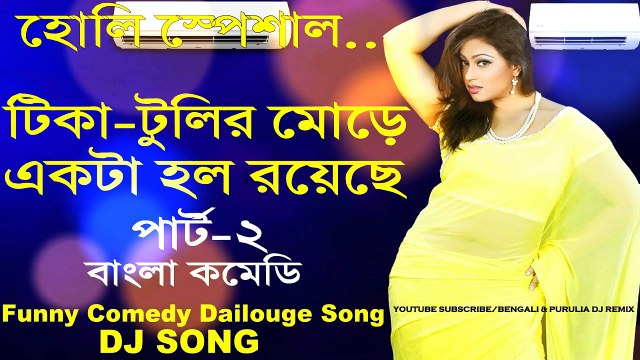 Holi Special Mix || Tikatulir More Ekta Hall Royeche (Part-2) Dj Song || 2018 Latest Dance Mix