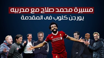 شاهد فى دقيقة.. مسيرة محمد صلاح مع مدربيه.. يورجن كلوب فى المقدمة