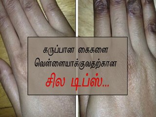 கருப்பான கைகளை வெள்ளையாக்குவதற்கான சில டிப்ஸ்... | Boldsky