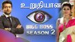 Bigg Boss Tamil Season 2 Confirmed !! | உறுதியான பிக்பாஸ் சீசன் 2 !