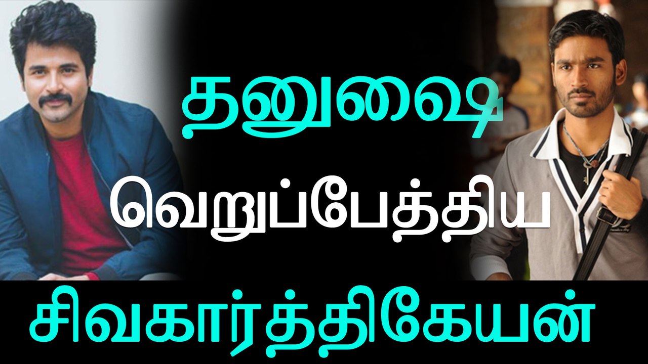 Sivakarthikeyan Proves he Hated Dhanush | தனுஷை வெறுப்பேத்திய சிவகார்த்திகேயன்