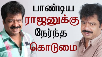 Big Tragedy Happen to Actor Pandiarajan !! | பாண்டிய ராஜனுக்கு நேர்ந்த கொடுமை !!