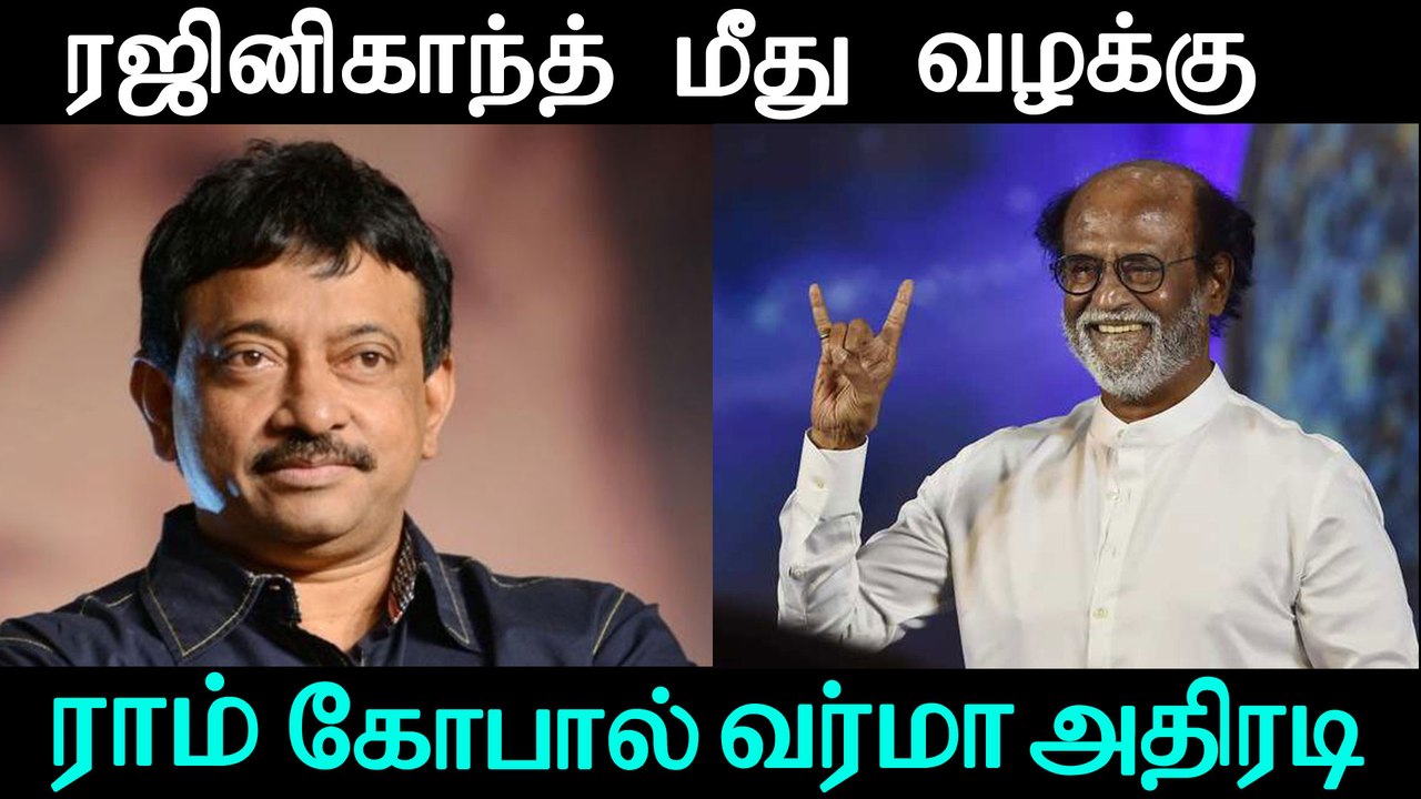 Ram Gopal Varma's file complaint against Rajini | ரஜினி மீது வழக்கு ராம் கோபால் வர்மா அதிரடி