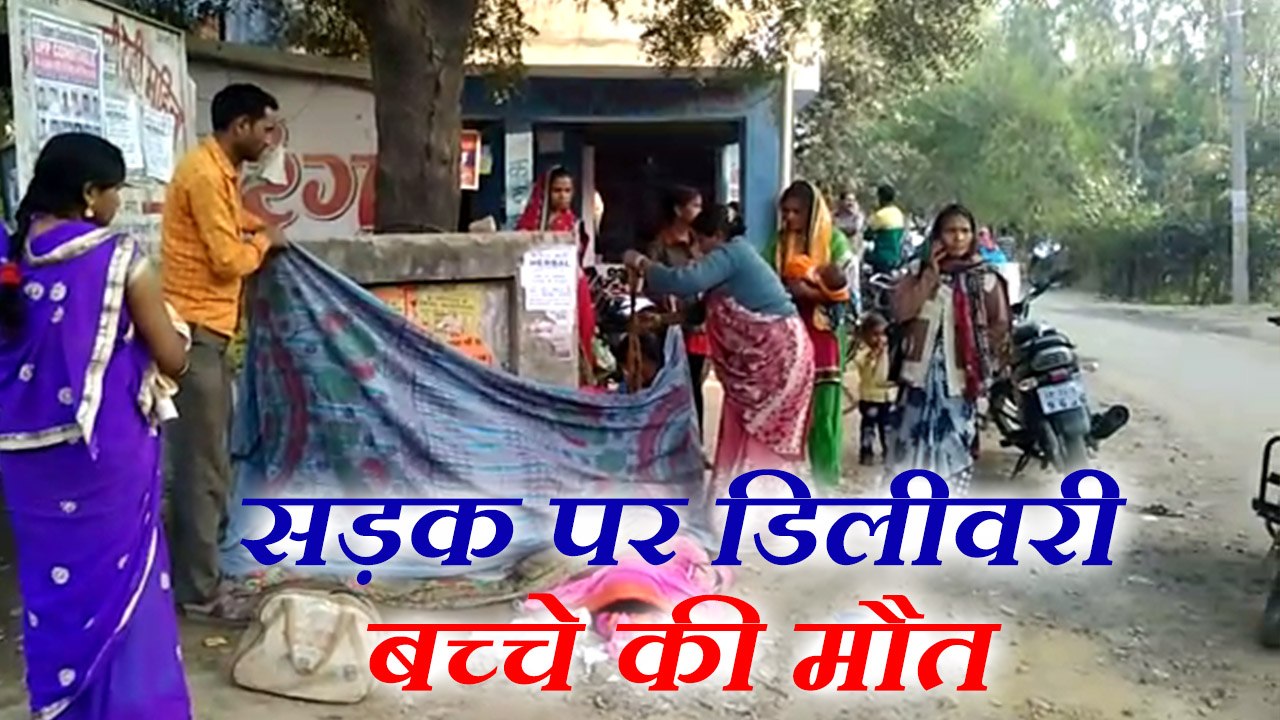 एंबुलेंस नहीं मिली तो महिला ने अस्पताल से 100 मीटर दूर सड़क पर दिया बच्चे को जन्म, मौत