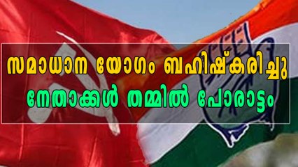 കണ്ണൂരിൽ സമാധാന യോഗം ബഹിഷ്കരിച്ചു! നേതാക്കൾ തമ്മിൽ പോരാട്ടം | Oneindia Malayalam