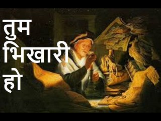 तुम भिखारी हो Tum Bhikhari Ho
