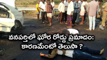 వనపర్తిలో ఘోర రోడ్డు ప్రమాదం: కారణమేంటో తెలుసా ?