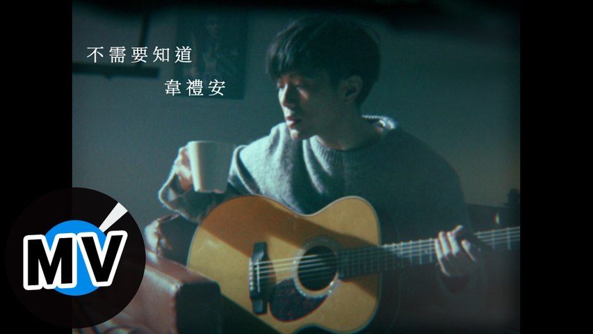 韋禮安 Weibird Wei - 不需要知道 You Don't Need to Know（官方版MV）- 電視劇《我的男孩》片尾曲、韓劇《你太過分了》片頭曲