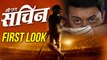 Mi Pan Sachin  First Look  Swwapnil Joshi  Upcoming Marathi Movie 2018