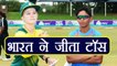 India vs South Africa women’s 4th T20 :  India wins toss, opt to field | वनइंडिया हिंदी