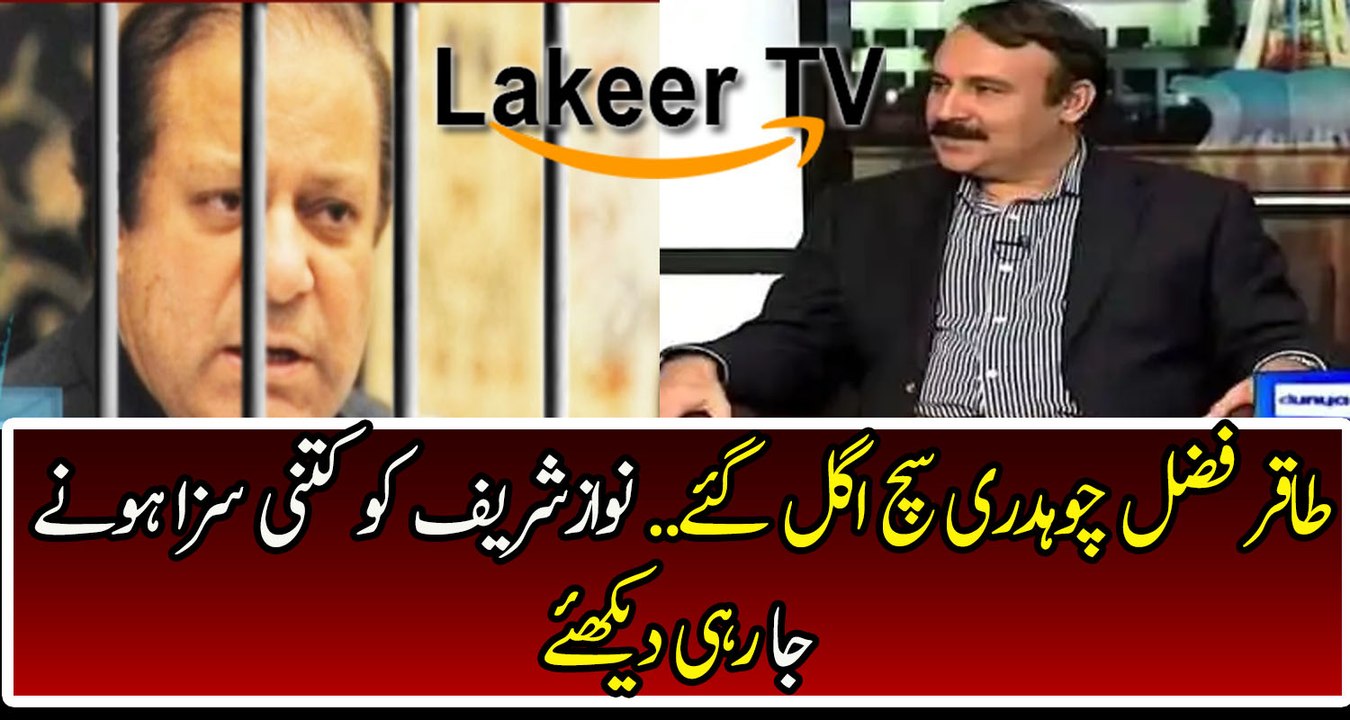 Tariq Fazal Ch Telling Nawaz Sharif Going to Jail