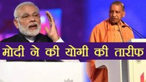 UP Investors Summit में PM Modi ने की CM Yogi की जमकर तारीफ | वनइंडिया हिन्दी