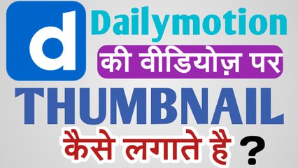 How to Add Thumbnail on Dailymotion Videos || Dailymotion ki Videos par Thumbnail kese Add Kre||2018