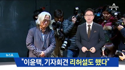 “이윤택, 불쌍한 표정 짓는 기자회견 연습” 폭로