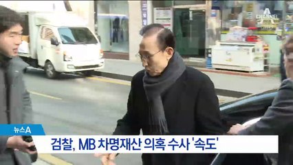 [단독]“차명재산 문건에 MB 정치자금 4억” 포착