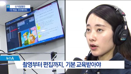 [신직업열전]1인 방송 전성시대…수입도 ‘짭짤’