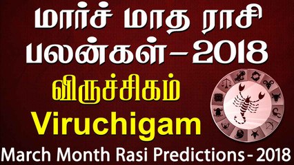 ViruchigamRasi (Scorpio) MarchMonth Predictions 2018– RasiPalangal