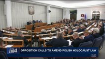 i24NEWS DESK | Opposition calls to amend Polish Holocaust law | Wednesday, February 21st 2018