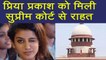 Priya Prakash Varrier को Supreme Court ने दी बड़ी राहत | वनइंडिया हिंदी
