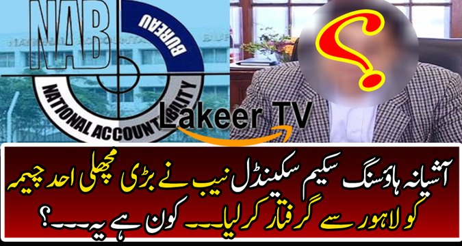 NAB Took Big Step in Ashiana Housing Scheme Scandal