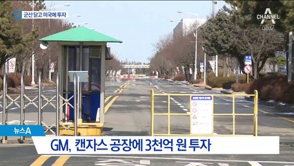 정부에 지원 요청 GM, 캔자스엔 3천 억 투자