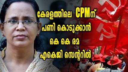 കേരളത്തിലെ CPMന് പണി കൊടുക്കാൻ കെ കെ രമ എകെജി സെന്ററിൽ | Oneindia Malayalam