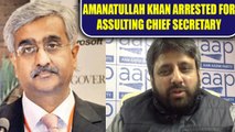Delhi Secretary assault row : AAP MLA Amanatullah Khan arrested | Oneindia News