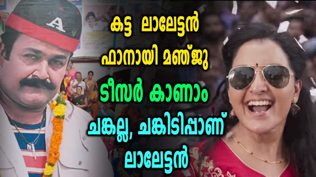 ചങ്കല്ല, ചങ്കിടിപ്പാണ് ലാലേട്ടൻ കട്ട ലാലേട്ടൻ ഫാനായി മഞ്ജു തകർത്ത ടീസർ കാണാം | filmibeat Malayalam