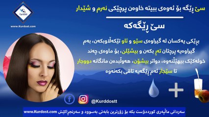 سێ ڕێگە بۆ ئەوەی ببیتە خاوەن پرچێکی نەرم و شێدار