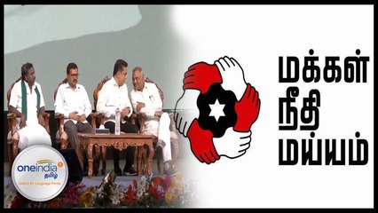கமலின் கட்சி அறிவிப்பு மேடையில் அமர்ந்திருக்கும் அந்த நால்வர்! | Oneindia Tamil