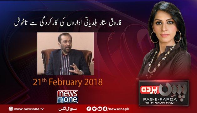 Pas e Parda | FarooqSattar | 21-Fabruary-2018