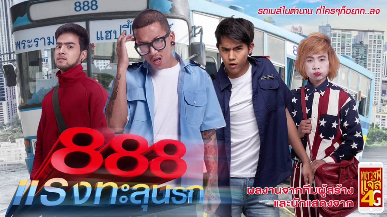 หนังตลก ป๊าด 888 แรงทะลุนรก เต็มเรื่อง ep1