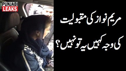 مریم نواز کی مقبولیت کی وجہ کہیں یہ تو نہیں؟