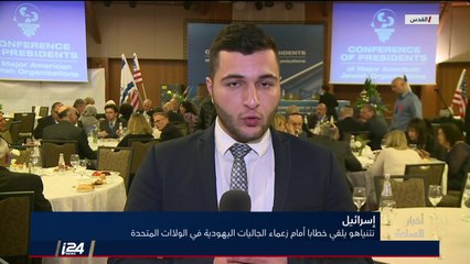 كيف كانت ردود الأفعال لخطاب نتنياهو أمام رؤساء الجاليات اليهودية في الولايات المتحدة؟