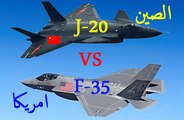 مقارنة بين المقاتلة الامريكية الشبح F 35 و الصينية الشبح J 20