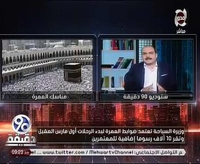 أشرف شيحة: السياحة حددت عدد المعتمرين بـ500 ألف.. وأول رحلات العمرة مارس المقبل