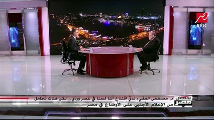 مصطفى الفقي وسائل إعلام أجنبية تفرض حصارا  على مصر وهذا هو الدليل